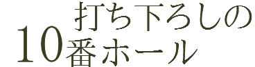 打ち下ろしの
１６番ホール